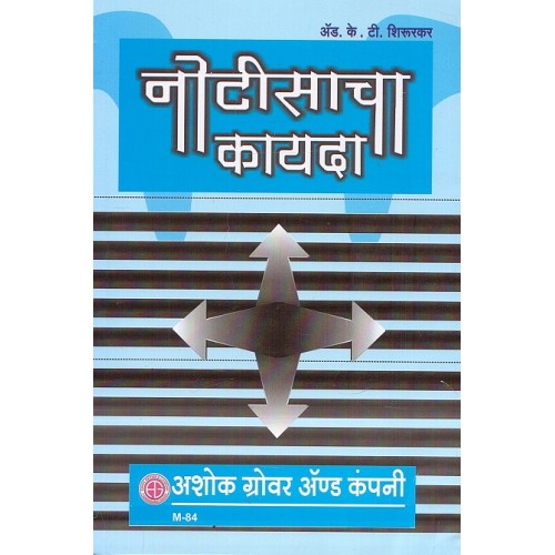 Ashok Grover & Company's Law of Notices [Marathi] by Adv. K. T. Shirurkar | Notisacha Kayda